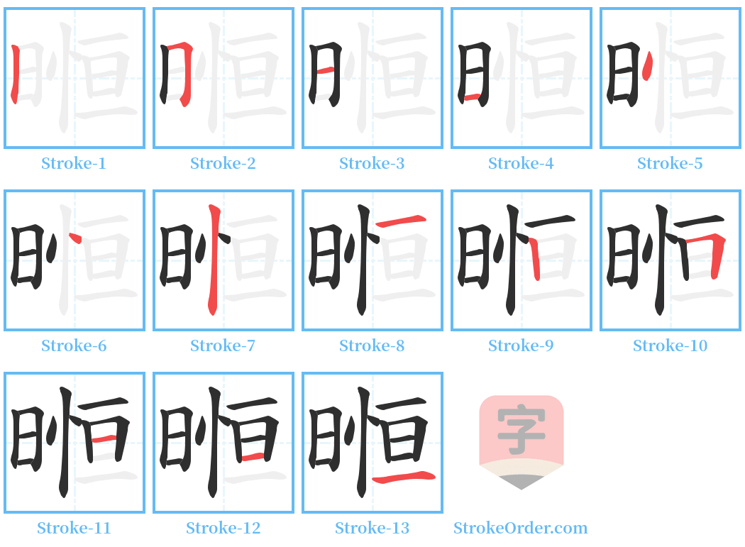 暅 Stroke Order Diagrams