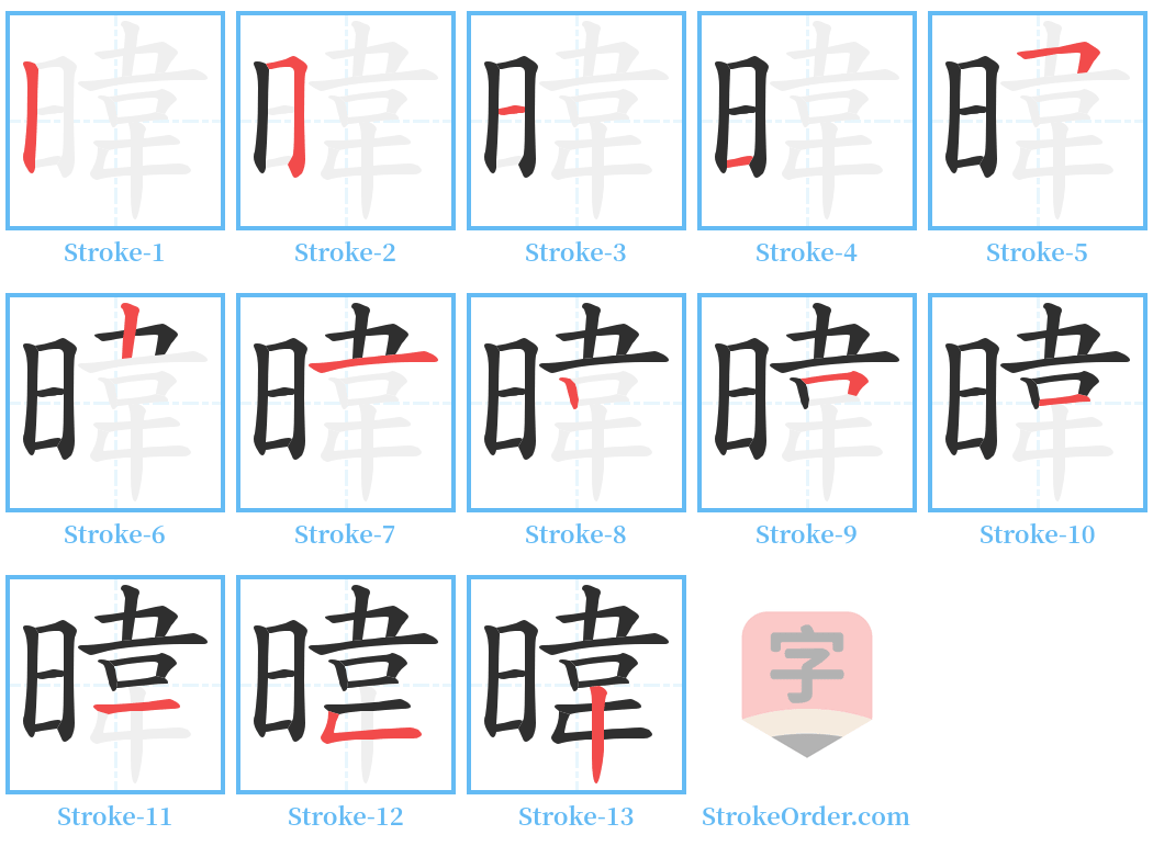 暐 Stroke Order Diagrams