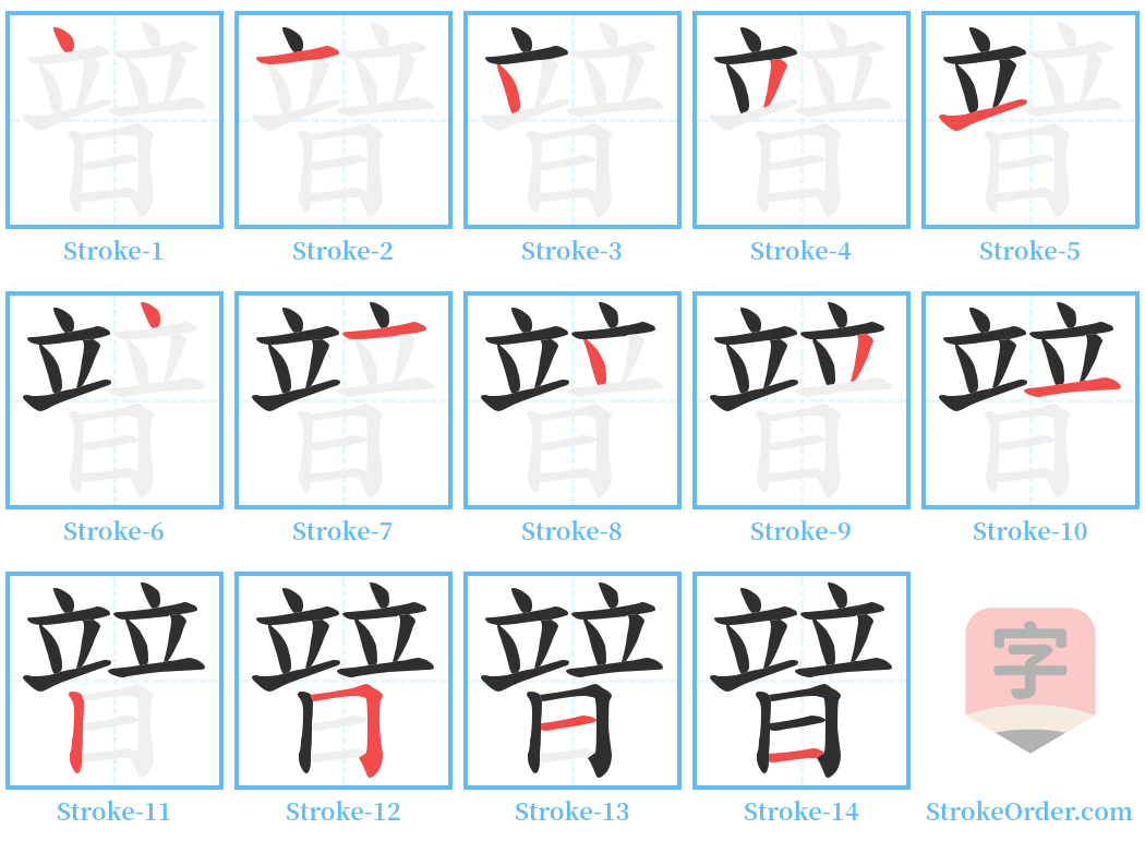 暜 Stroke Order Diagrams