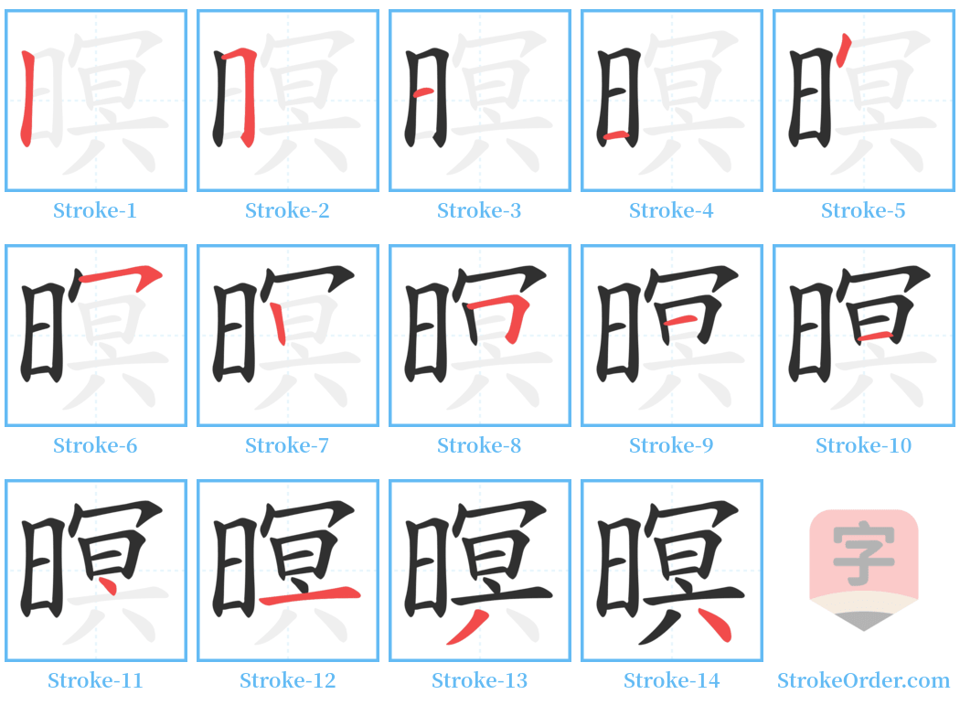 暝 Stroke Order Diagrams