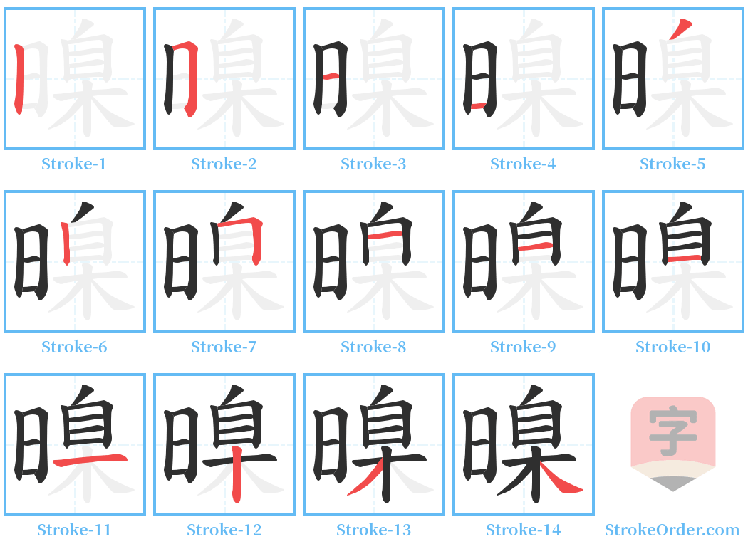 暞 Stroke Order Diagrams