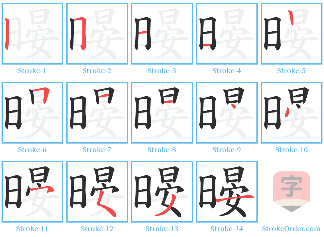 暥 Stroke Order Diagrams