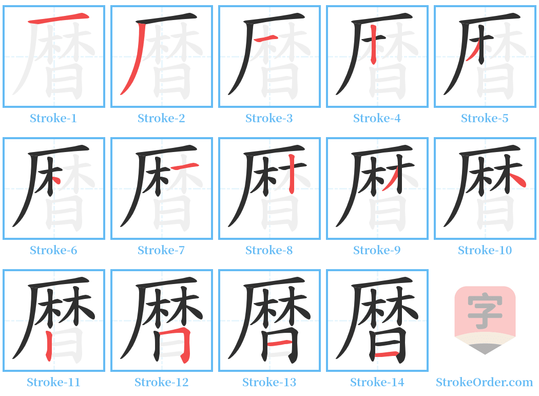 暦 Stroke Order Diagrams