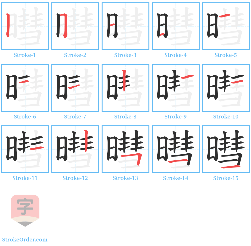 暳 Stroke Order Diagrams