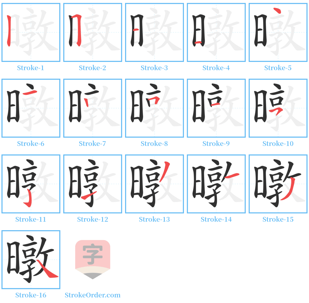 暾 Stroke Order Diagrams