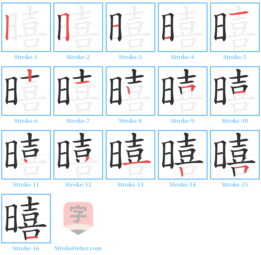 暿 Stroke Order Diagrams