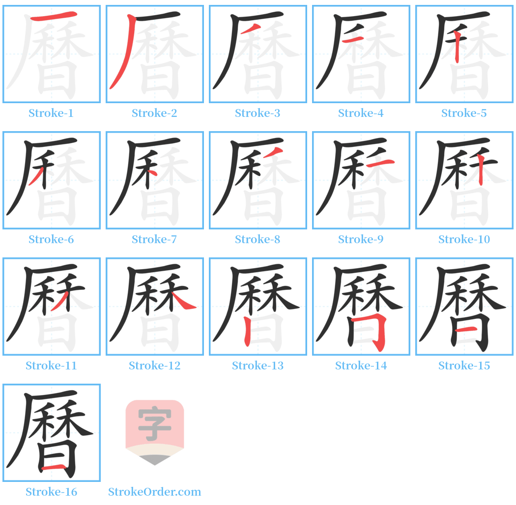 曆 Stroke Order Diagrams