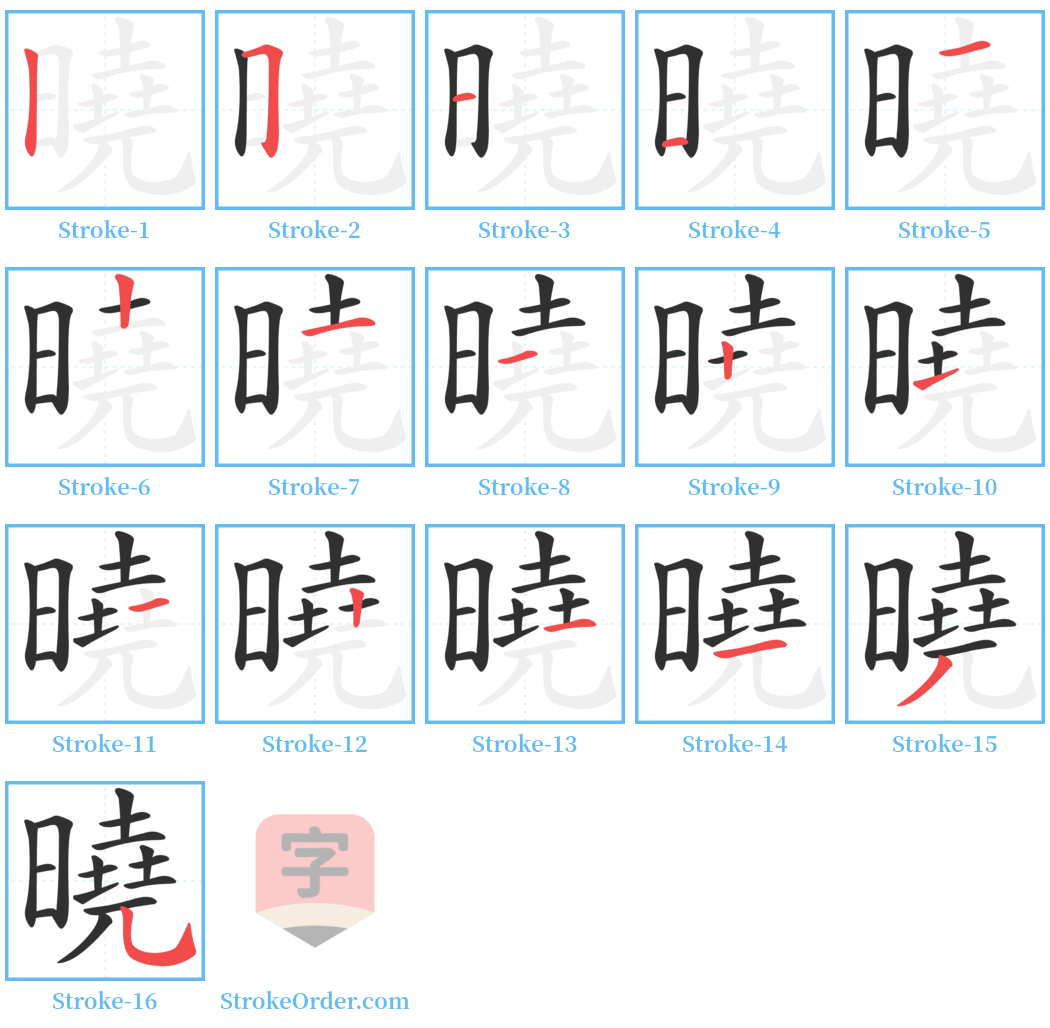 曉 Stroke Order Diagrams