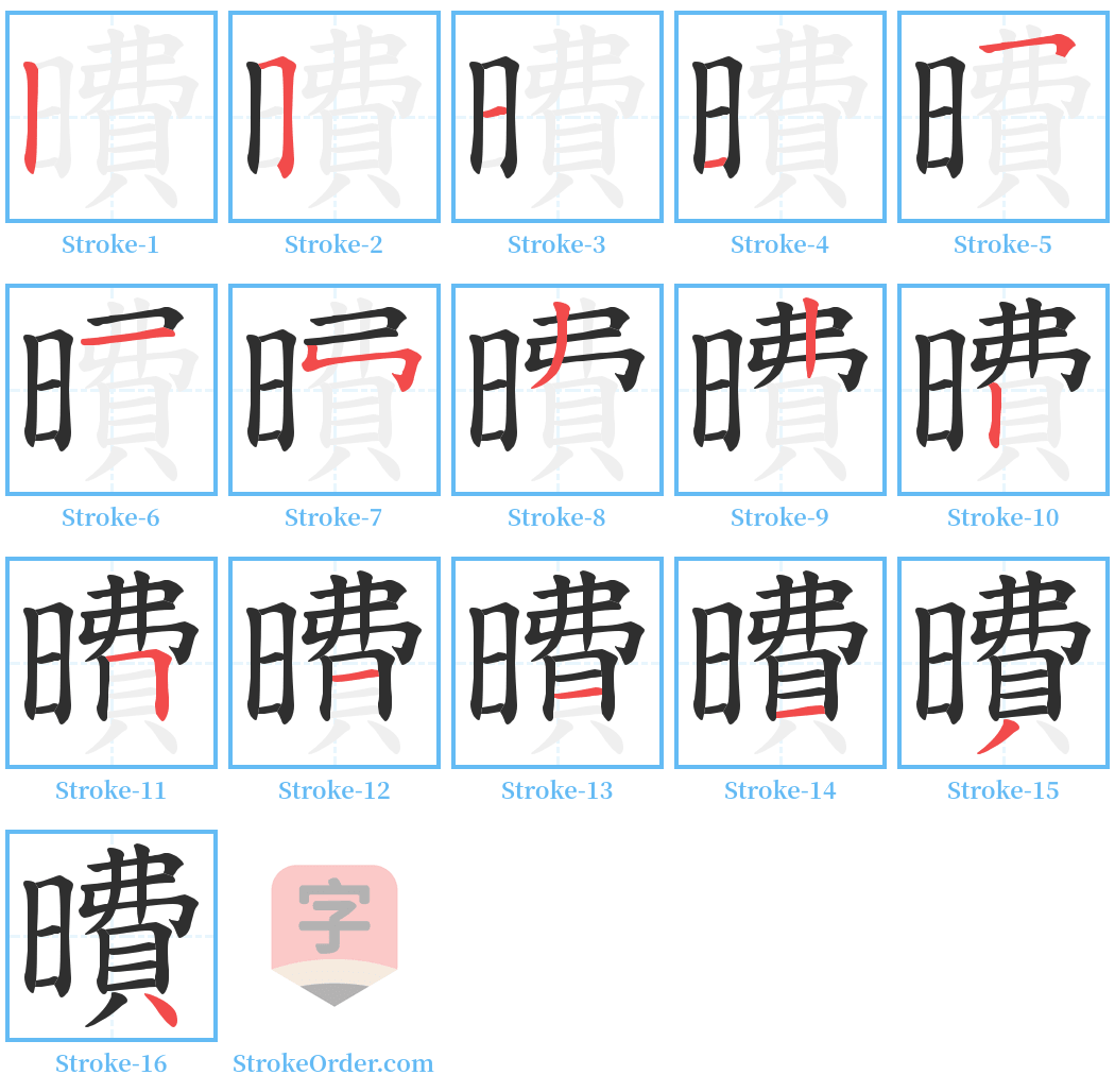 曊 Stroke Order Diagrams