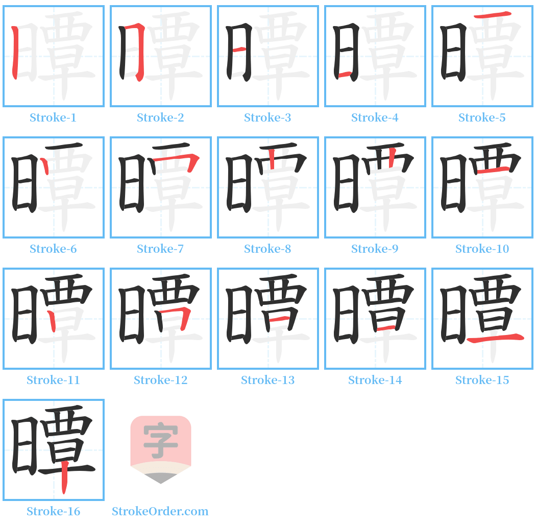 曋 Stroke Order Diagrams