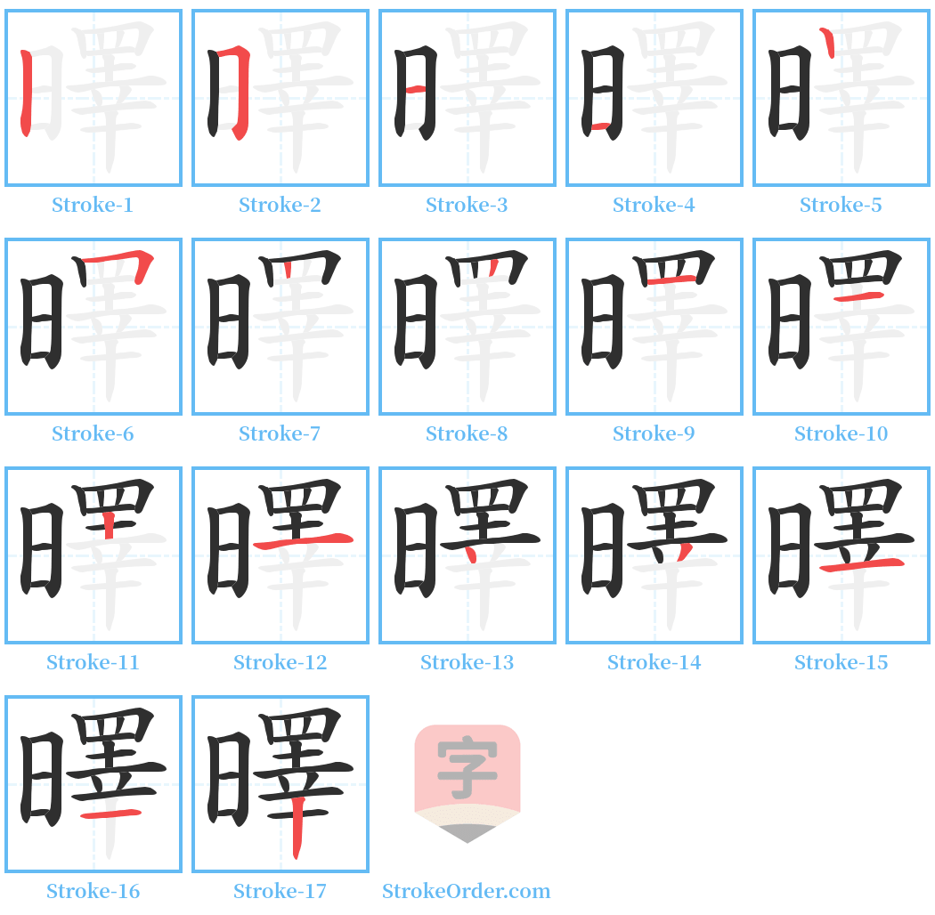 曎 Stroke Order Diagrams