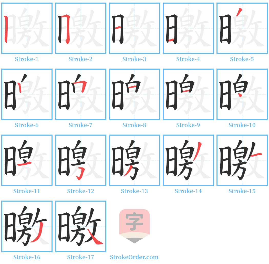 曒 Stroke Order Diagrams