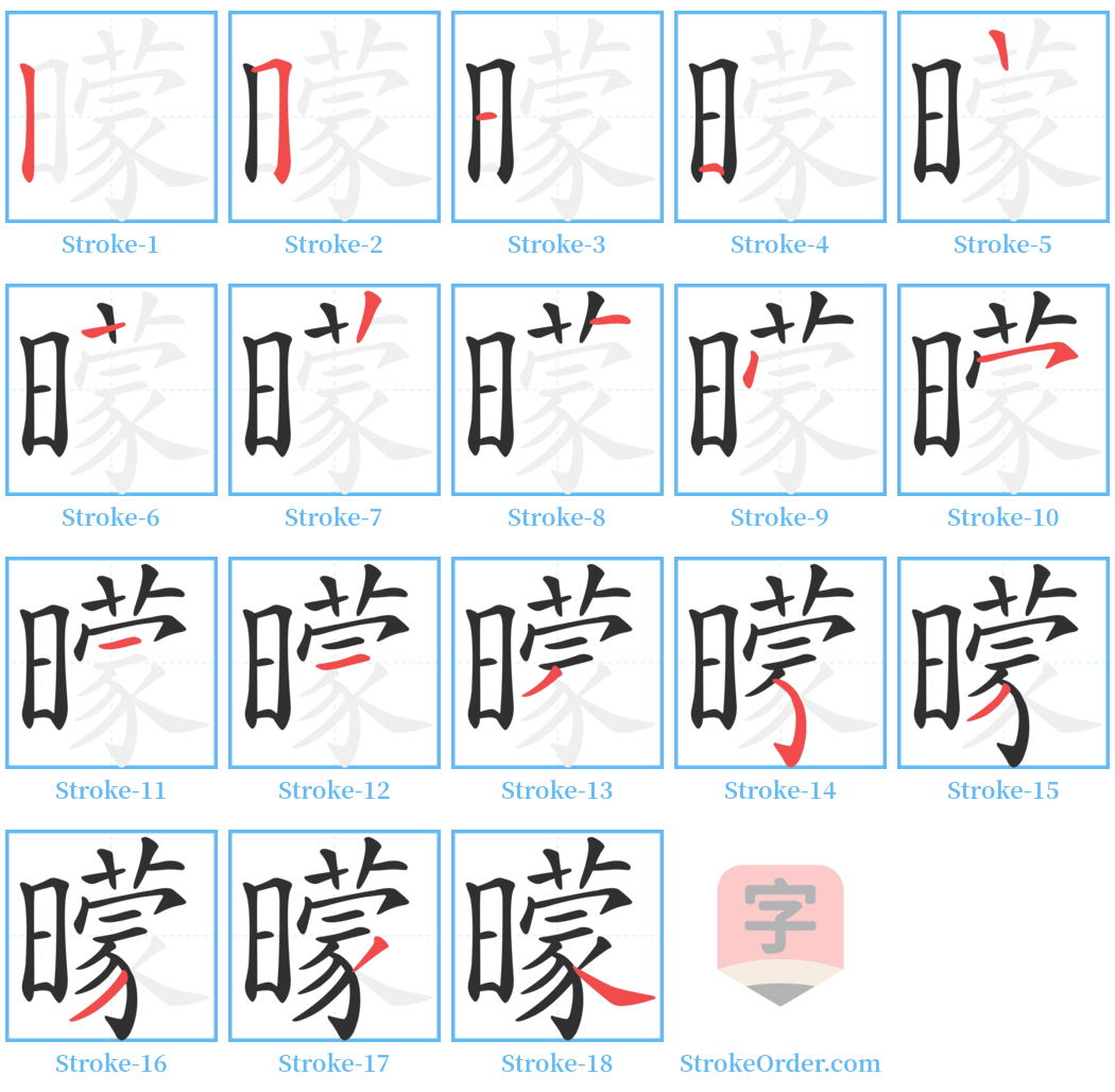 曚 Stroke Order Diagrams