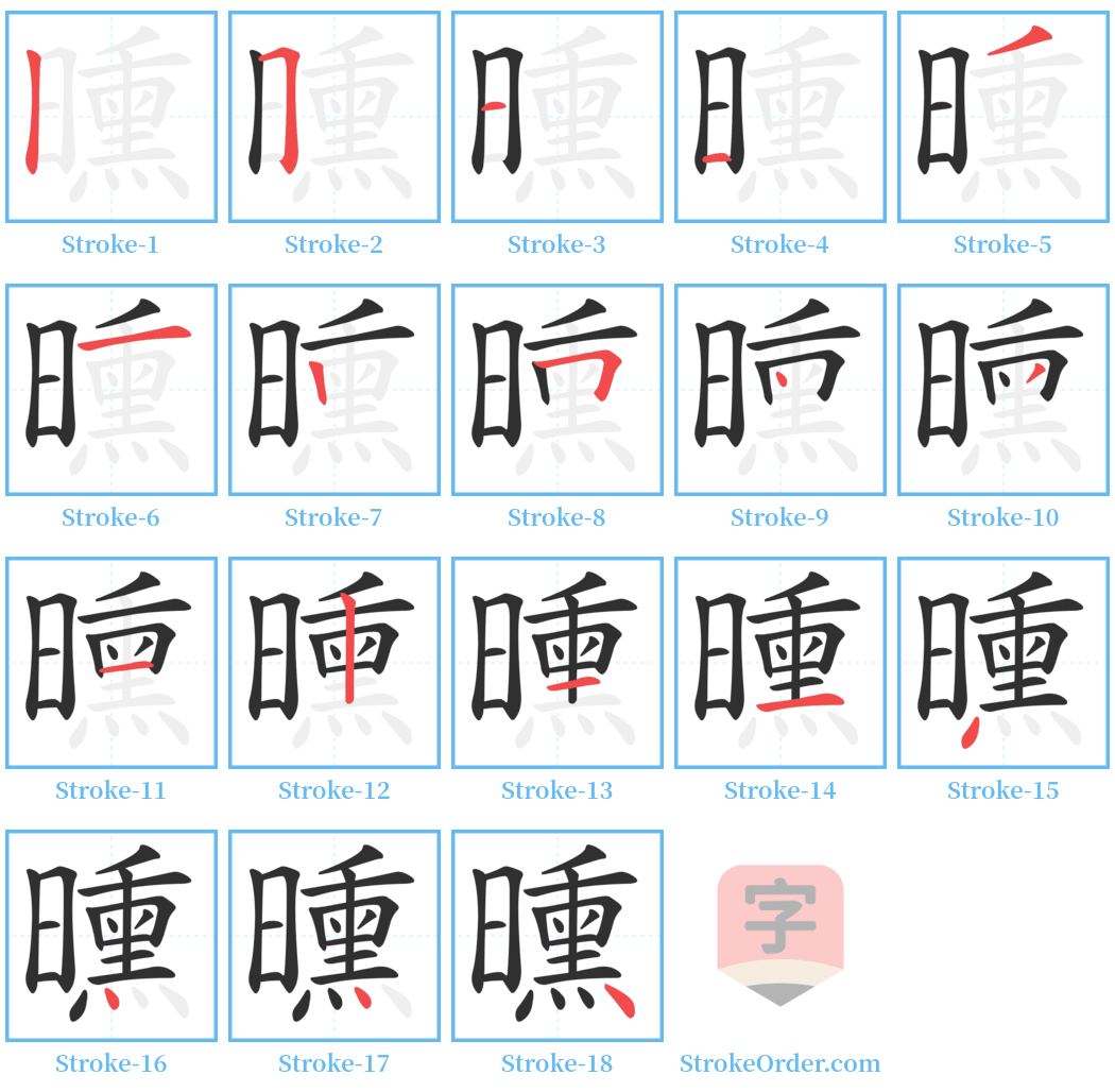 曛 Stroke Order Diagrams