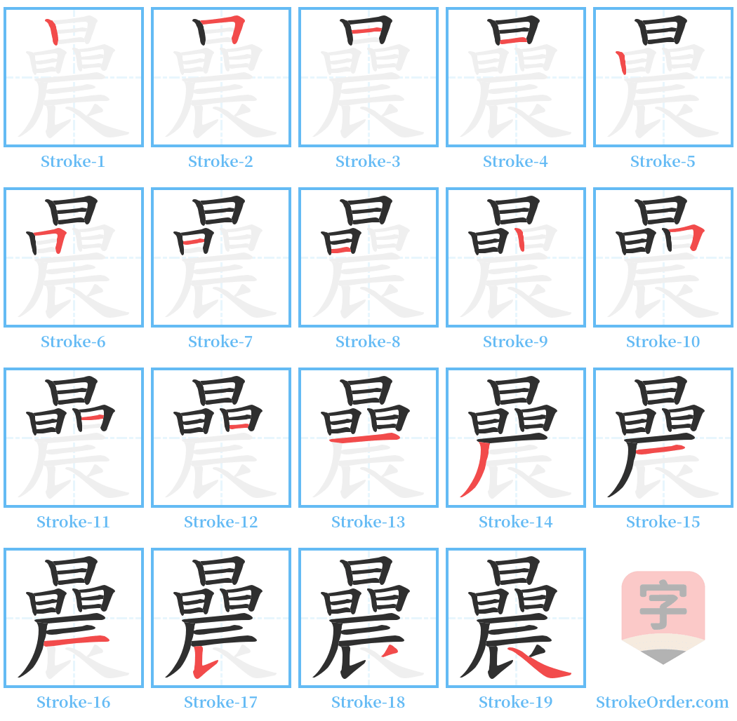 曟 Stroke Order Diagrams