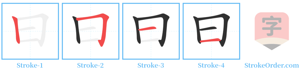 曰 Stroke Order Diagrams