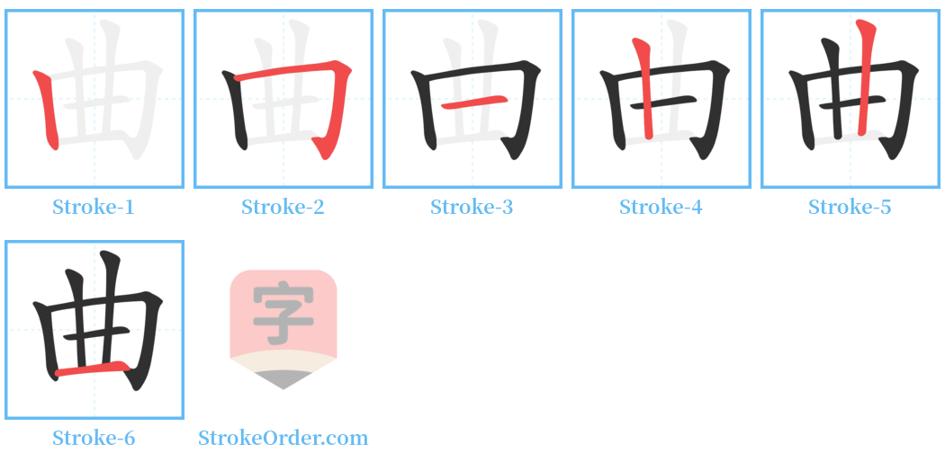 曲Chinese Stroke Order Animation - strokeorder.com