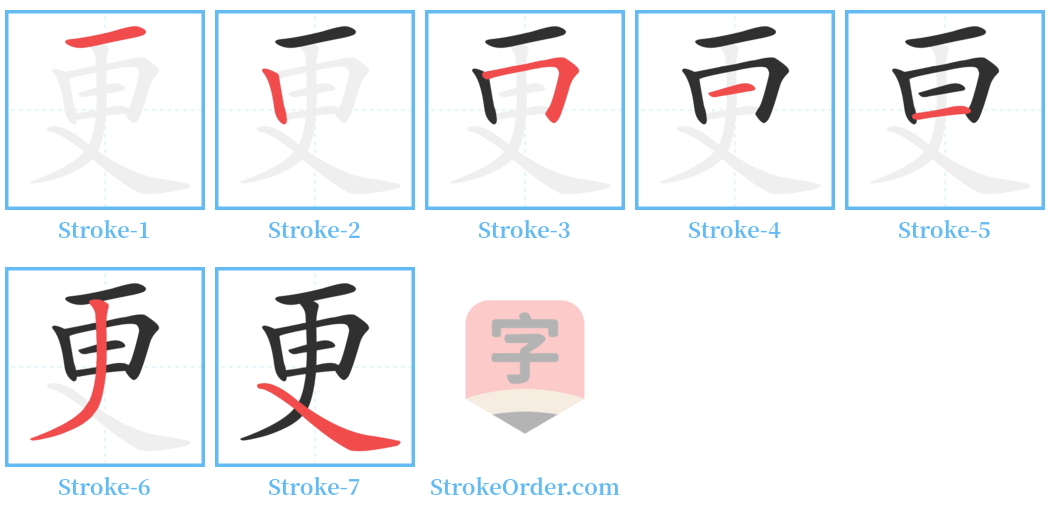 更 Stroke Order Diagrams