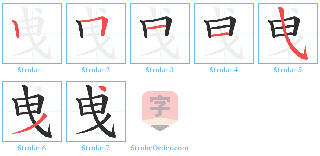曵 Stroke Order Diagrams