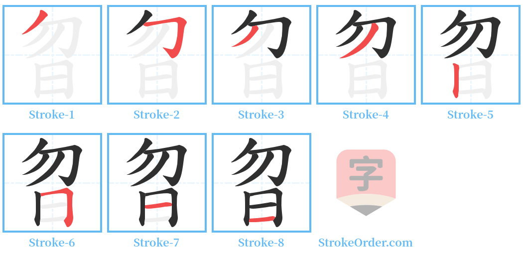 曶 Stroke Order Diagrams