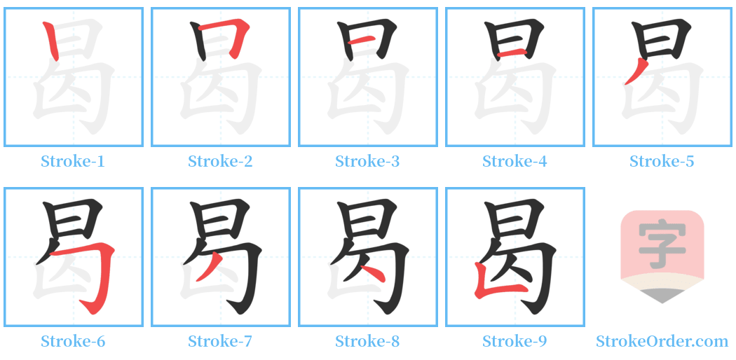 曷 Stroke Order Diagrams