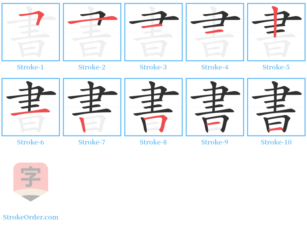 書 Stroke Order Diagrams