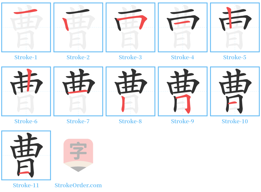 曹 Stroke Order Diagrams