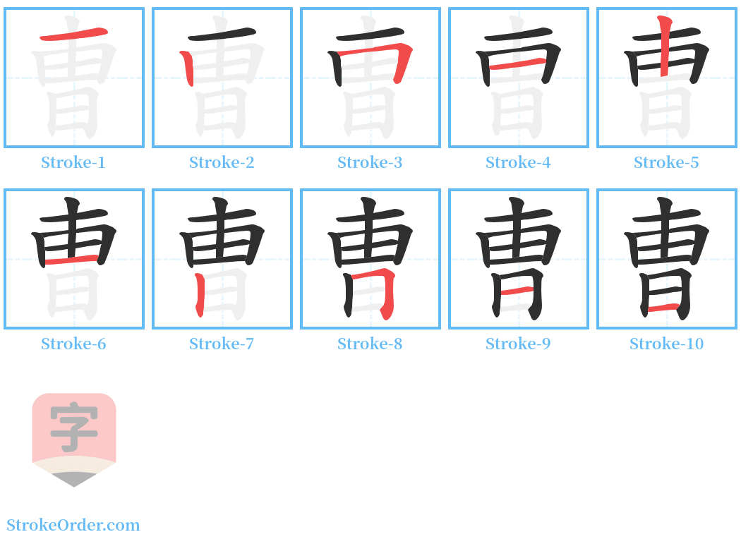 曺 Stroke Order Diagrams