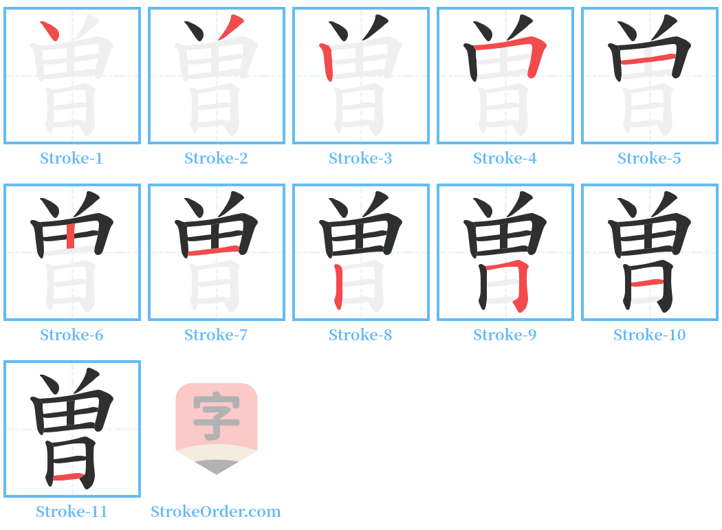 曽 Stroke Order Diagrams