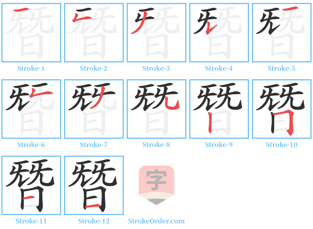 朁 Stroke Order Diagrams