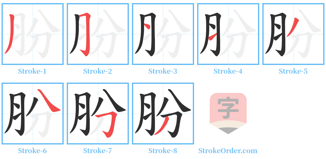 朌 Stroke Order Diagrams