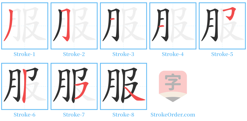 服 Stroke Order Diagrams