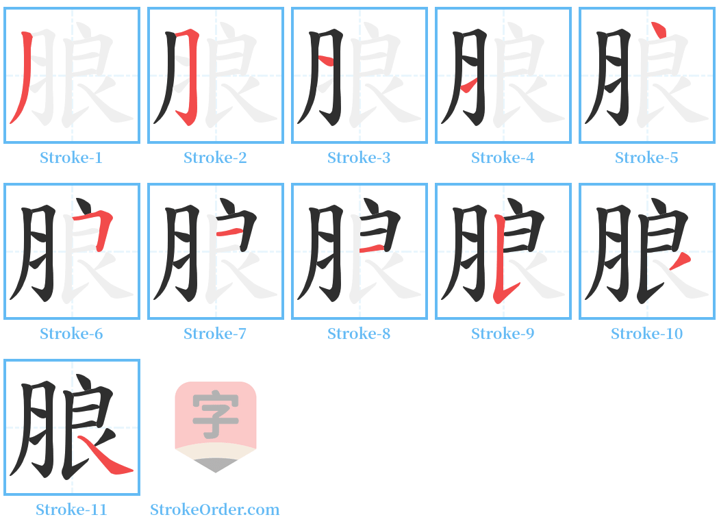 朖 Stroke Order Diagrams