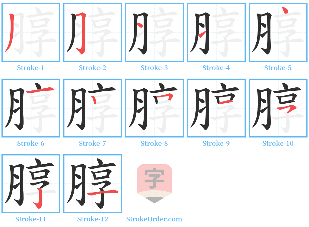 朜 Stroke Order Diagrams