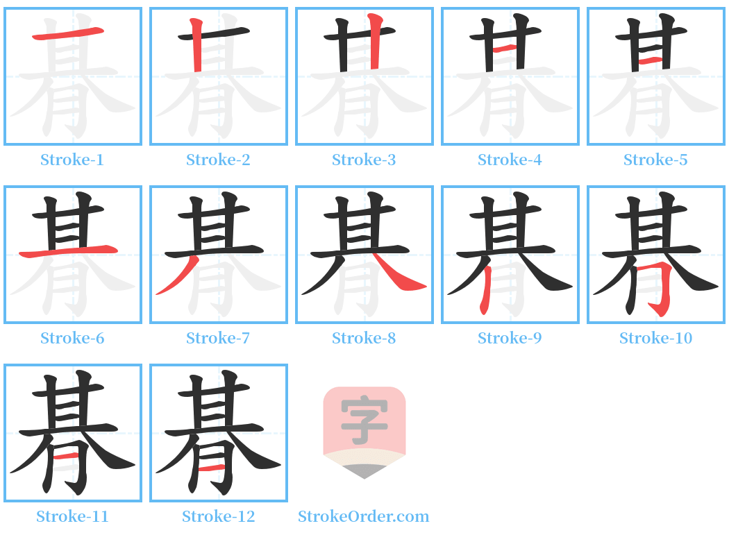 朞 Stroke Order Diagrams