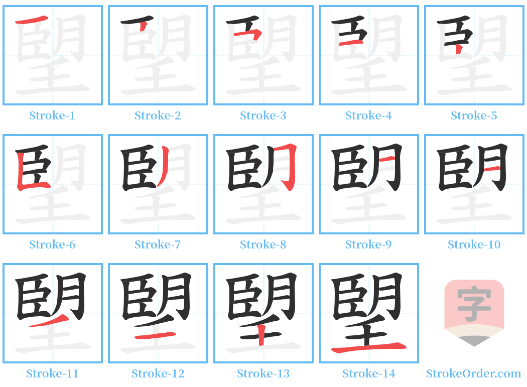 朢 Stroke Order Diagrams