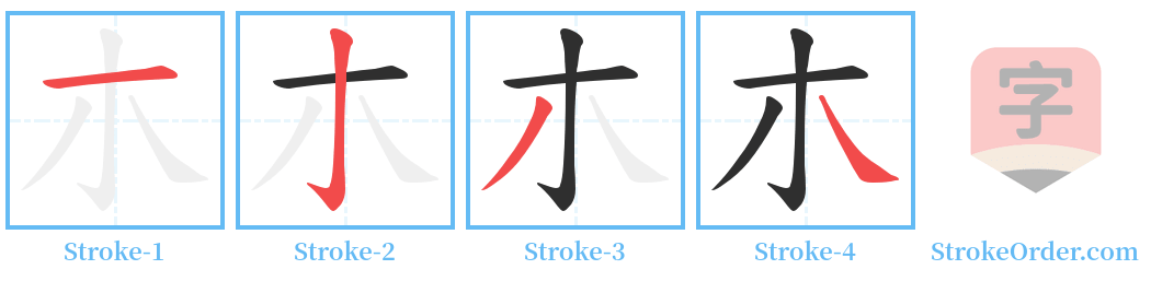 朩 Stroke Order Diagrams