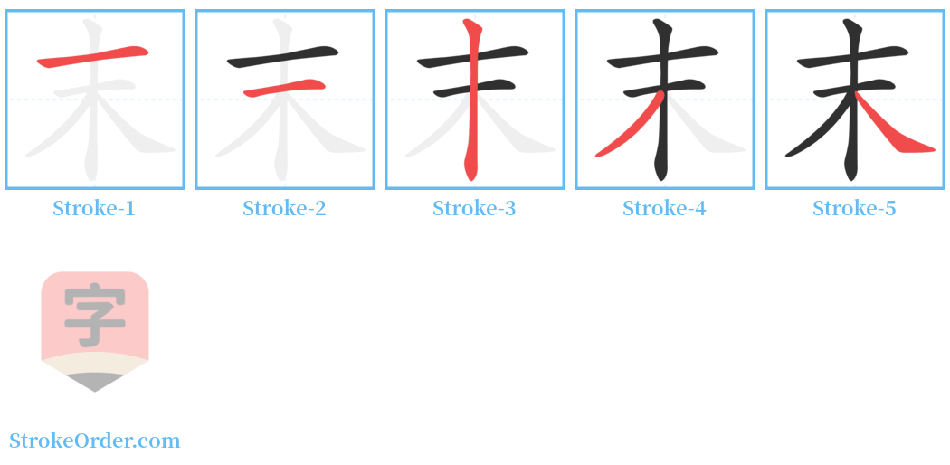 末 Stroke Order Diagrams
