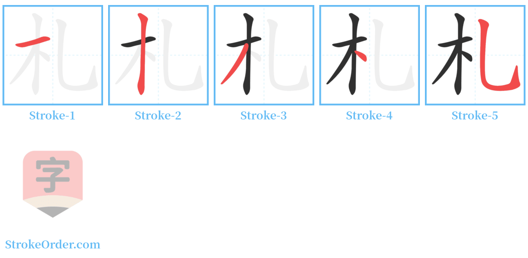 札 Stroke Order Diagrams