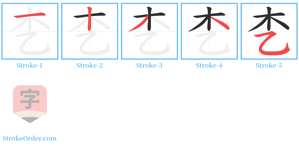 朰 Stroke Order Diagrams