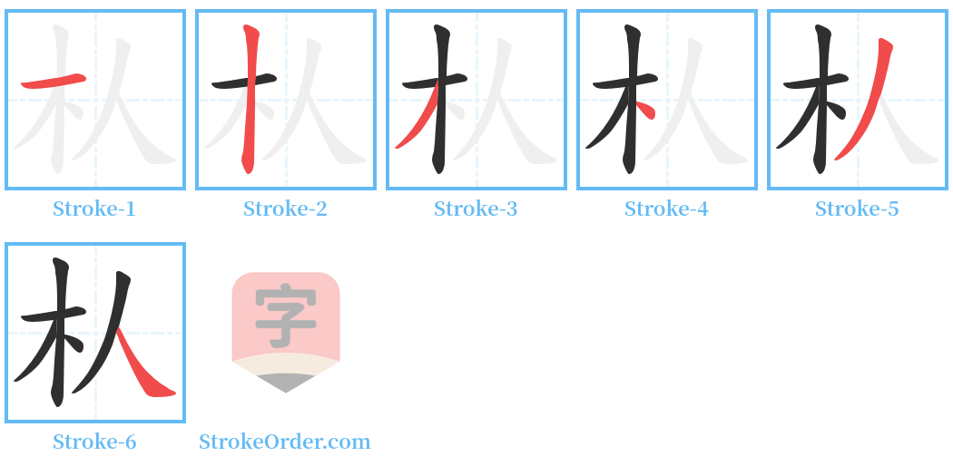 朲 Stroke Order Diagrams