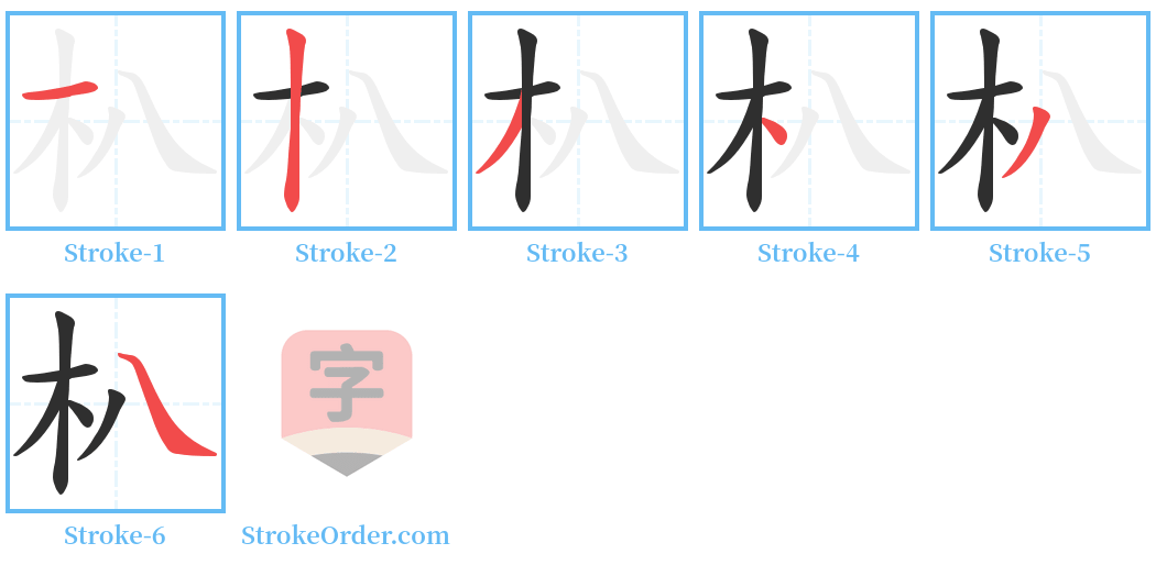 朳 Stroke Order Diagrams