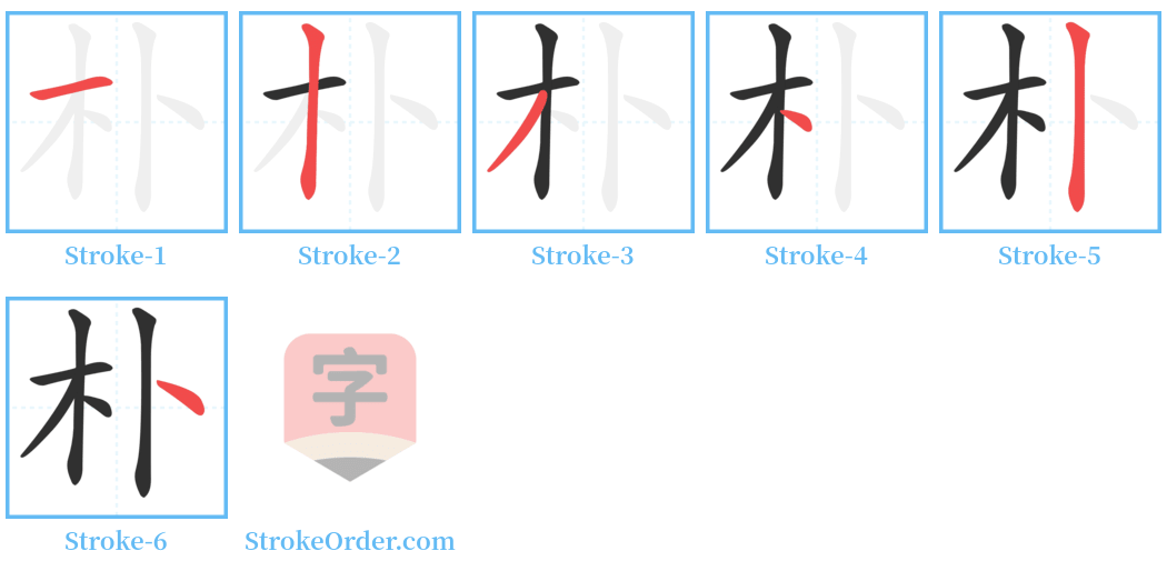 朴 Stroke Order Diagrams