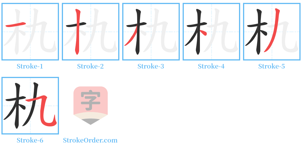朹 Stroke Order Diagrams