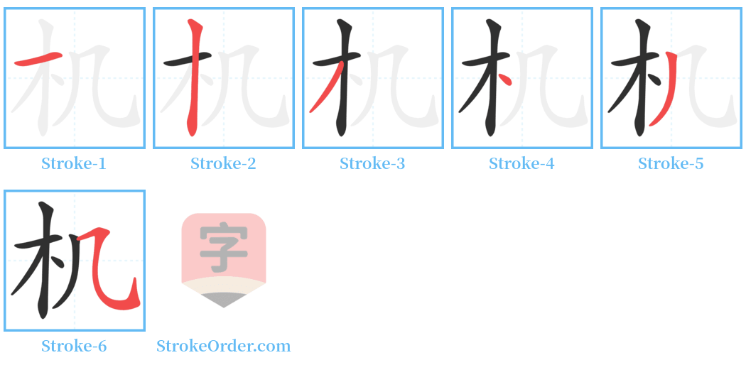 机 Stroke Order Diagrams