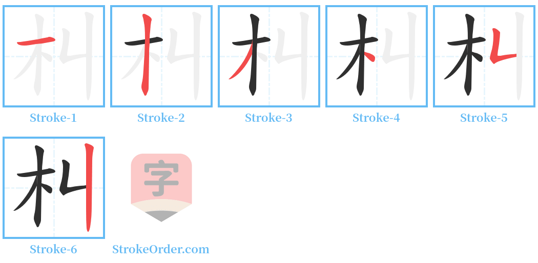 朻 Stroke Order Diagrams