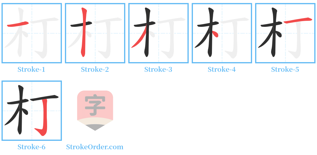 朾 Stroke Order Diagrams