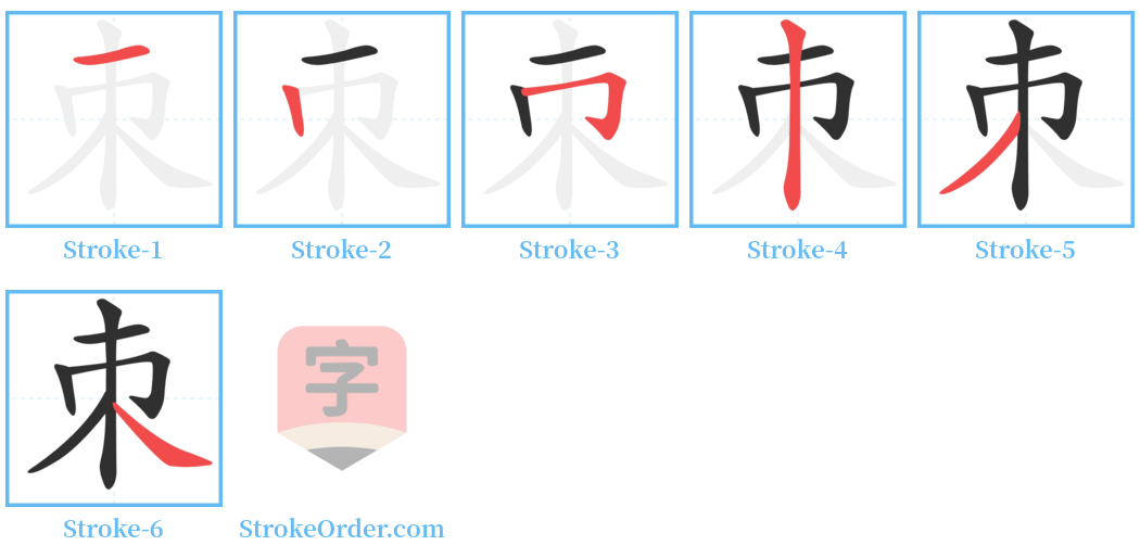 朿 Stroke Order Diagrams