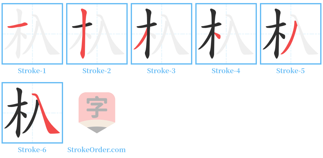 杁 Stroke Order Diagrams
