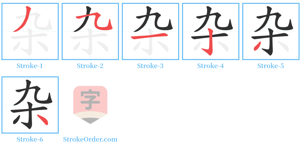 杂 Stroke Order Diagrams